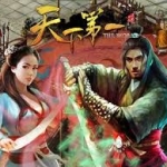 天下第一 的档案图片